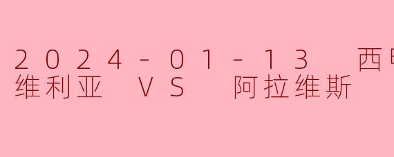 2024年1月13日西甲联赛塞维利亚对阵阿拉维斯的比赛结果如何?